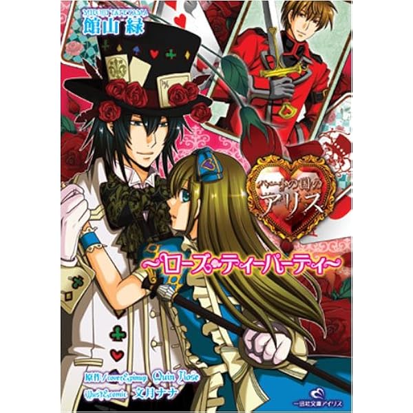 Amazon.co.jp: おもちゃ箱の国のアリス~ラヴァーズ・オア・ライアー